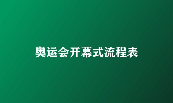 奥运会开幕式流程表