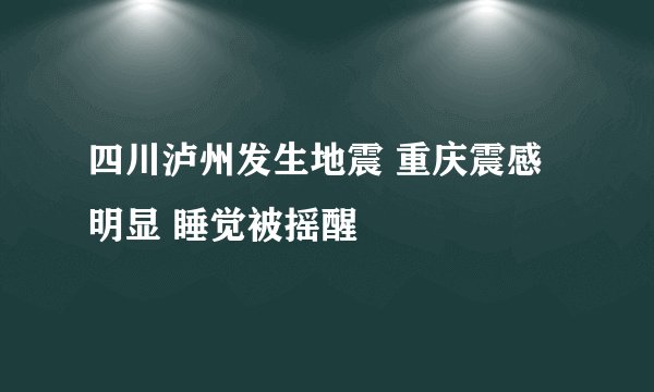 四川泸州发生地震 重庆震感明显 睡觉被摇醒