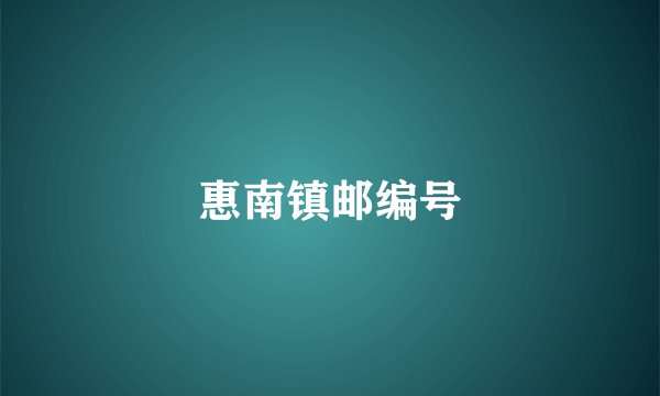 惠南镇邮编号