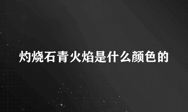 灼烧石青火焰是什么颜色的