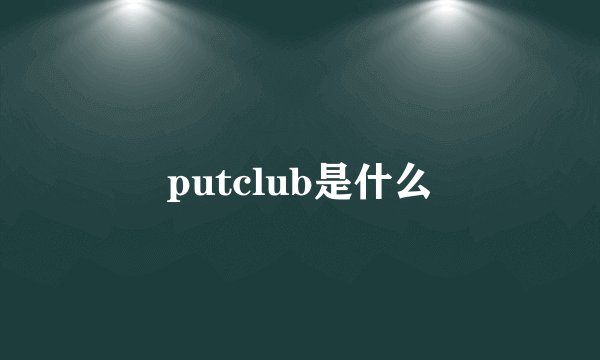 putclub是什么