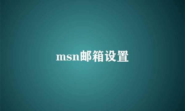 msn邮箱设置