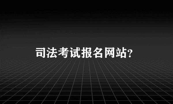 司法考试报名网站？