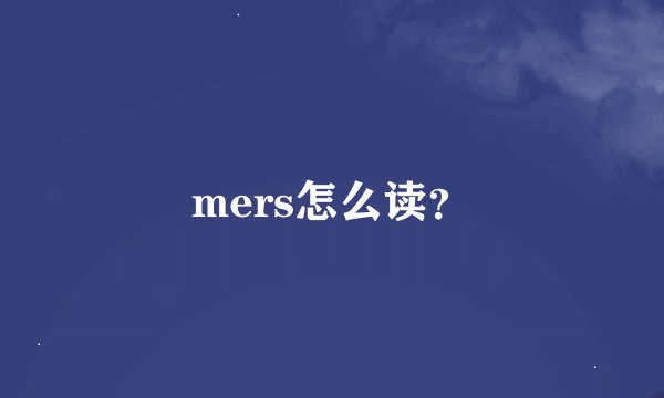 mers怎么读？