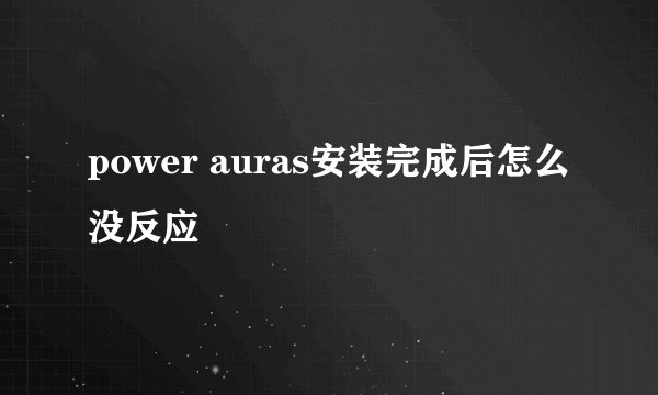power auras安装完成后怎么没反应