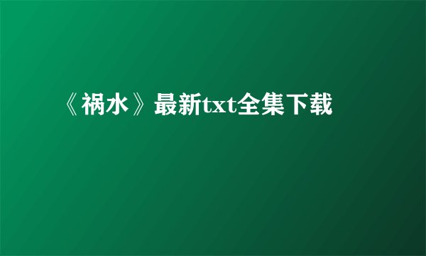 《祸水》最新txt全集下载