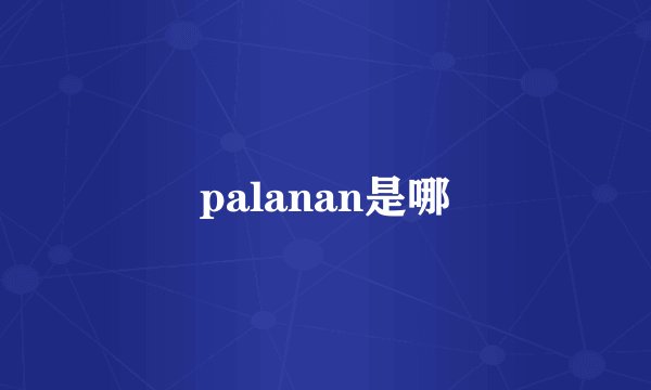 palanan是哪