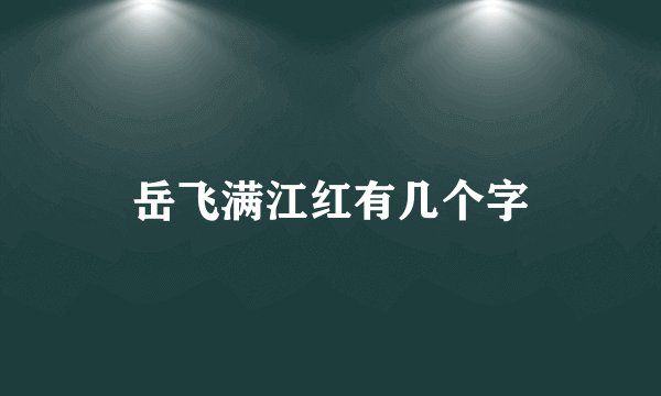 岳飞满江红有几个字
