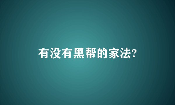 有没有黑帮的家法?