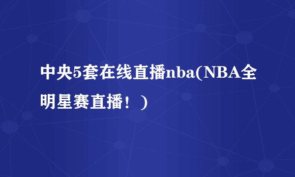 中央5套在线直播nba(NBA全明星赛直播！)