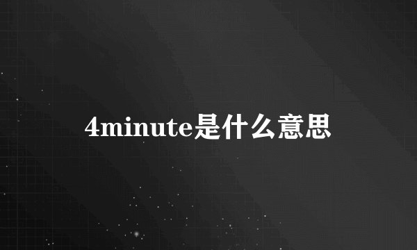 4minute是什么意思