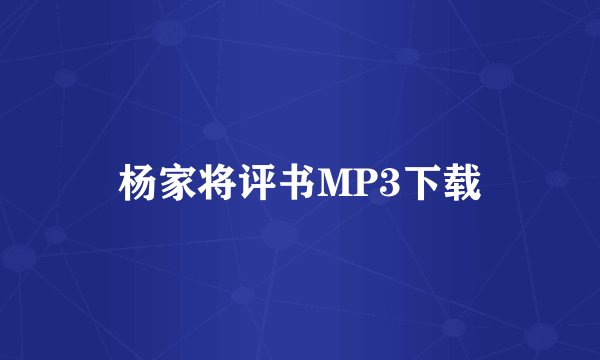 杨家将评书MP3下载