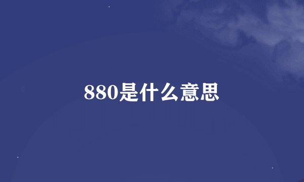 880是什么意思