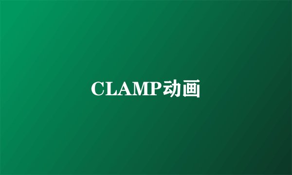 CLAMP动画