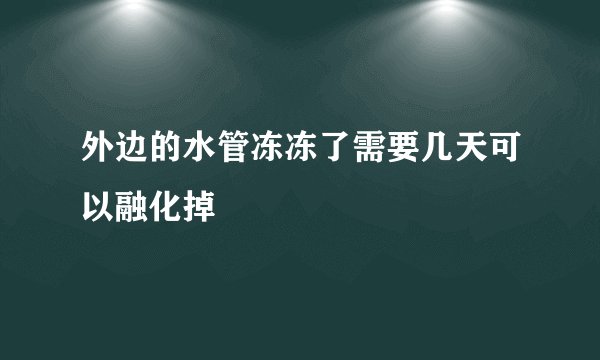 外边的水管冻冻了需要几天可以融化掉