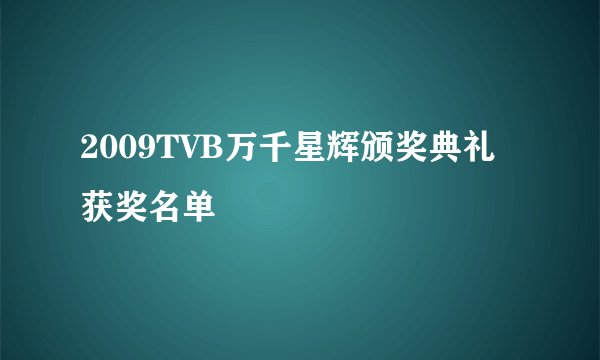 2009TVB万千星辉颁奖典礼获奖名单