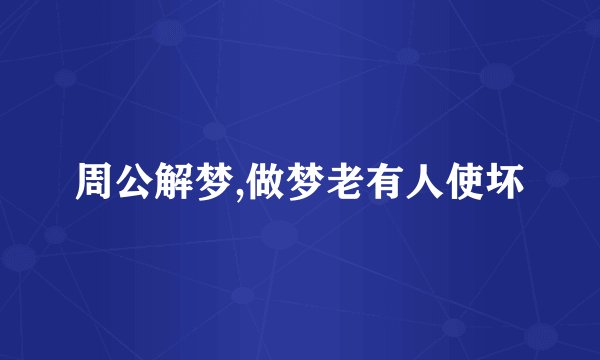 周公解梦,做梦老有人使坏