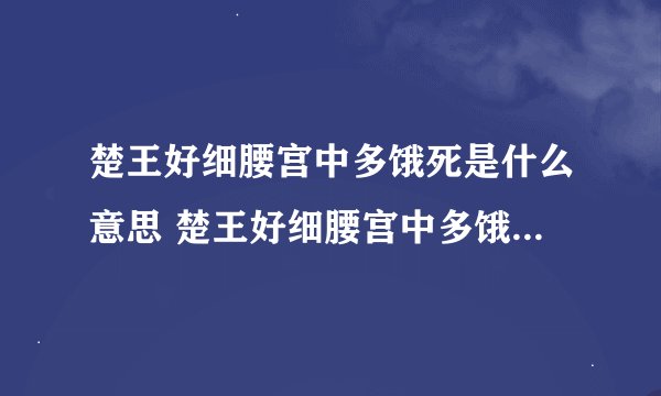 楚王好细腰宫中多饿死是什么意思 楚王好细腰宫中多饿死指什么