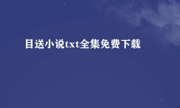 目送小说txt全集免费下载