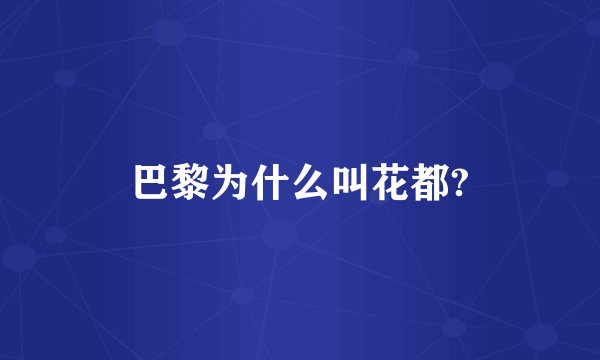 巴黎为什么叫花都?