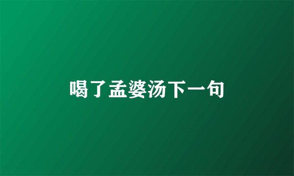 喝了孟婆汤下一句