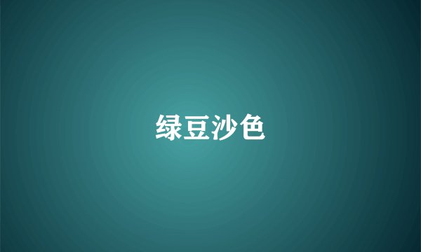 绿豆沙色