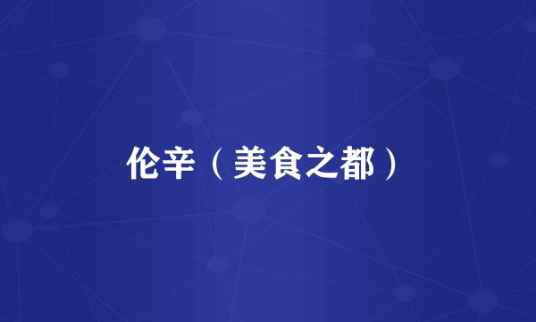 伦辛（美食之都）