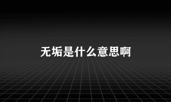 无垢是什么意思啊