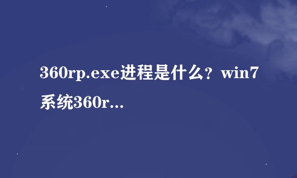 360rp.exe进程是什么？win7系统360rp.exe进程占用过高怎么解决