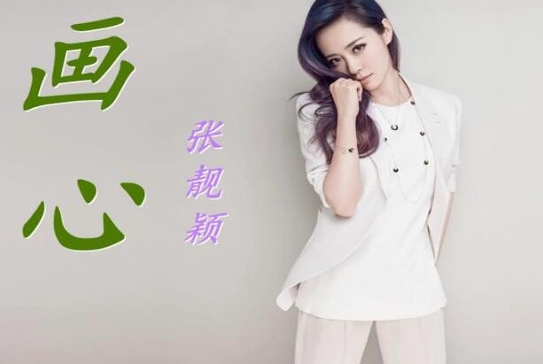 画心歌曲原唱