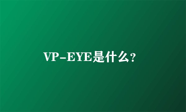 VP-EYE是什么？