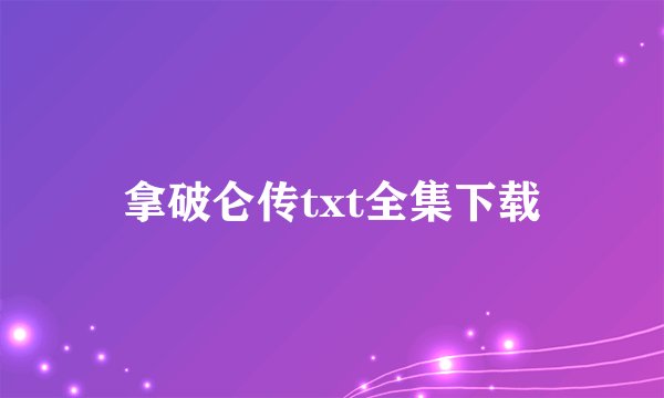 拿破仑传txt全集下载