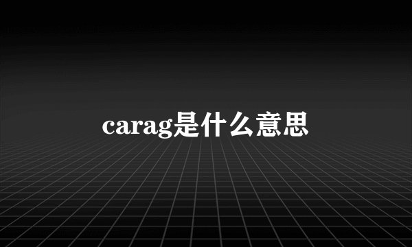carag是什么意思