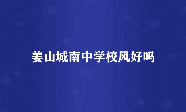 姜山城南中学校风好吗