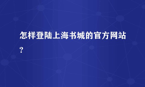 怎样登陆上海书城的官方网站?