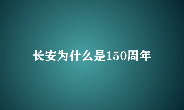 长安为什么是150周年