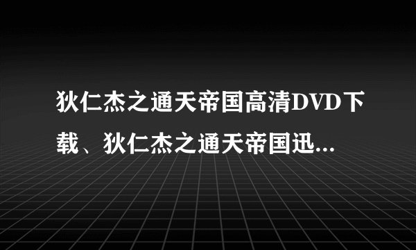 狄仁杰之通天帝国高清DVD下载、狄仁杰之通天帝国迅雷BT下载