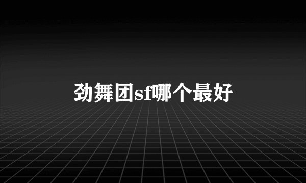 劲舞团sf哪个最好