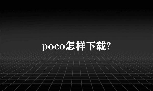 poco怎样下载?