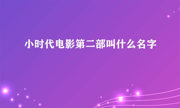 小时代电影第二部叫什么名字