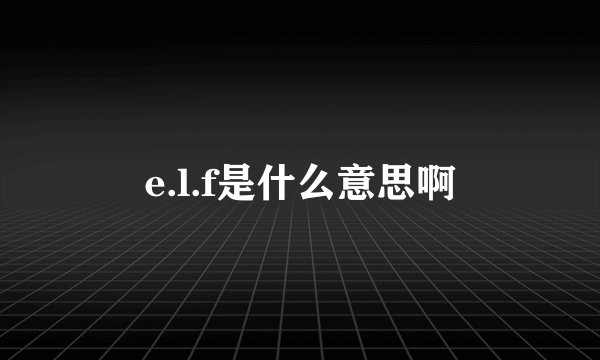 e.l.f是什么意思啊