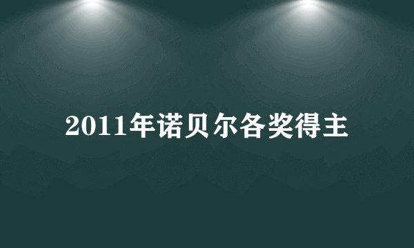 2011年诺贝尔各奖得主