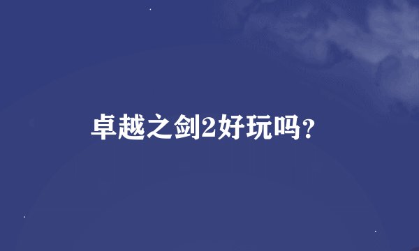 卓越之剑2好玩吗？