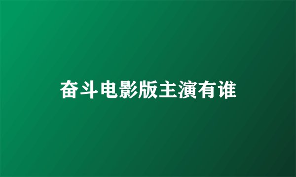 奋斗电影版主演有谁