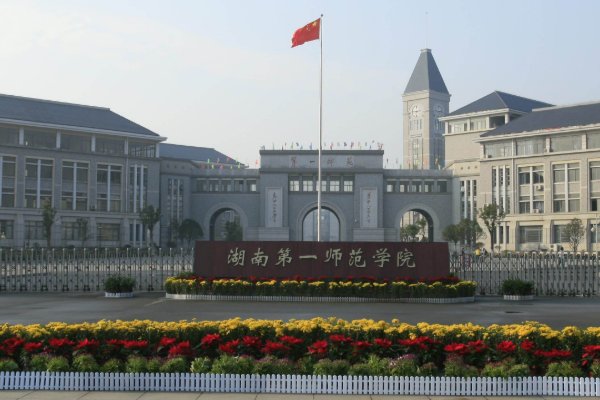 请问湖南第一师范的校歌是什么？要歌词