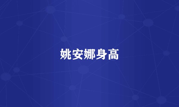 姚安娜身高