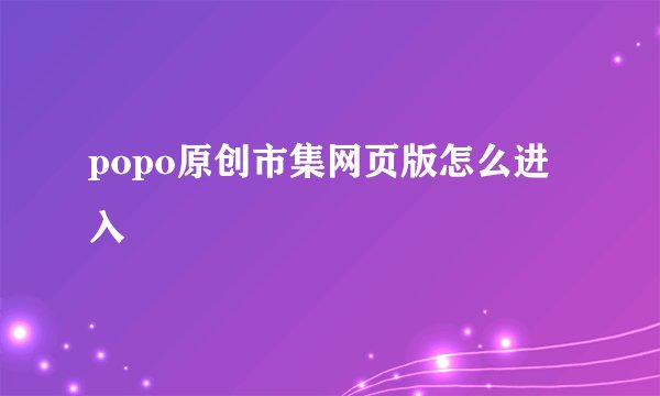 popo原创市集网页版怎么进入
