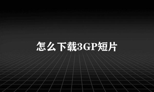 怎么下载3GP短片