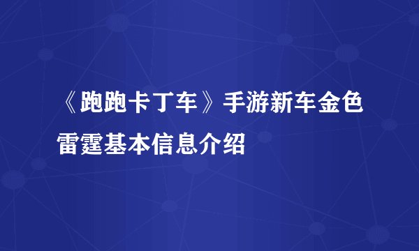 《跑跑卡丁车》手游新车金色雷霆基本信息介绍