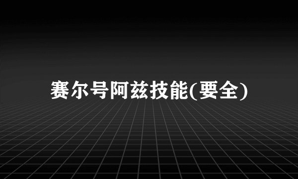 赛尔号阿兹技能(要全)